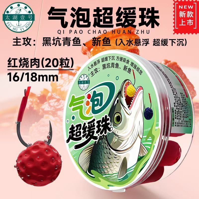 新品太湖一号气泡珠浮水青鱼珠珠 超级缓沉 行程更慢