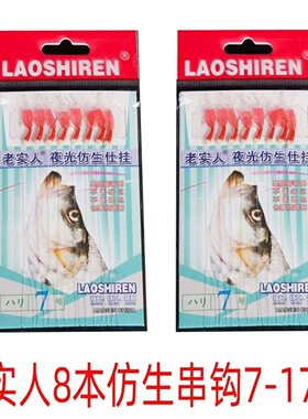 批发正品老实人串钩仿生钩8钩8本丸世鱼皮钩防缠绕纯手工制作