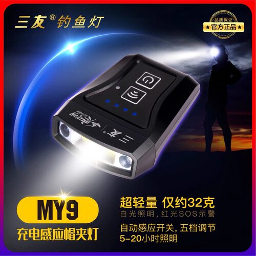 三友MY9感应头灯帽夹灯强光超亮帽檐充电头戴灯夜钓两用三友头灯