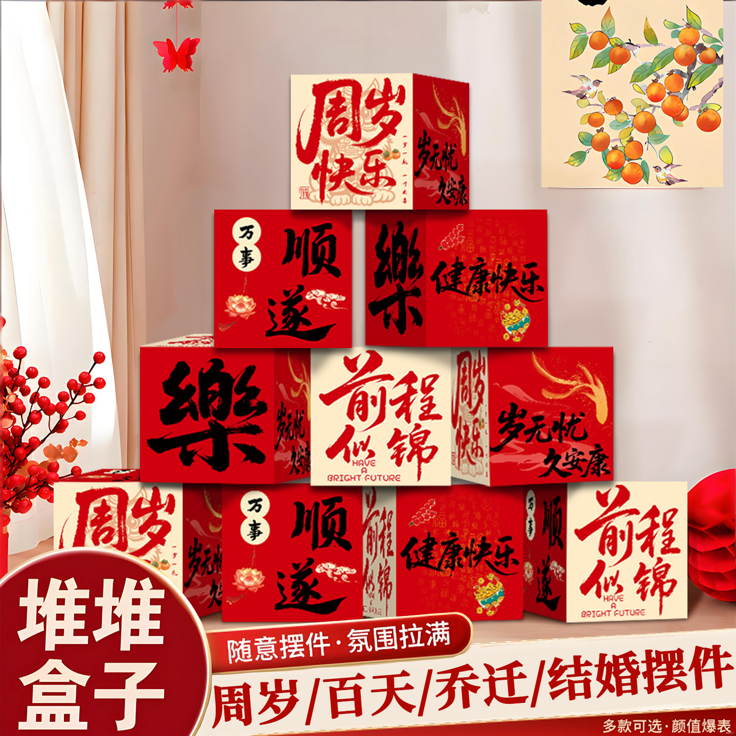 周岁百天堆堆盒乔迁结婚地堆盒