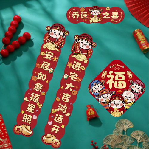 乔迁之喜磁吸对联福字门贴中国风