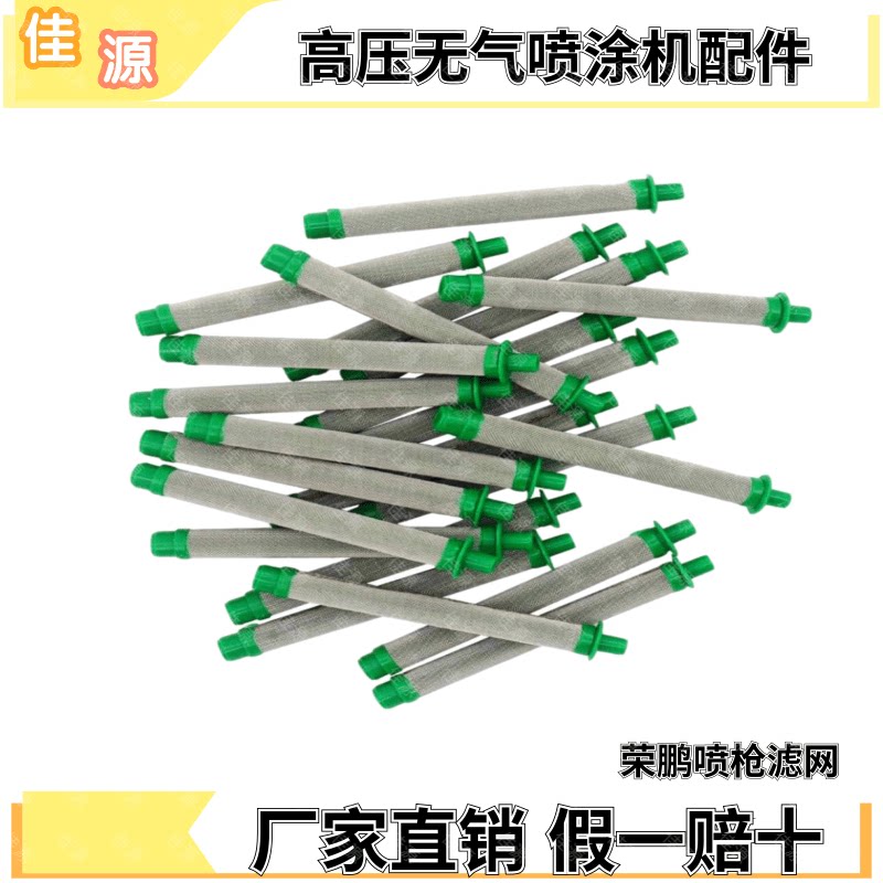高压无气喷涂机荣鹏喷枪滤网特价包邮