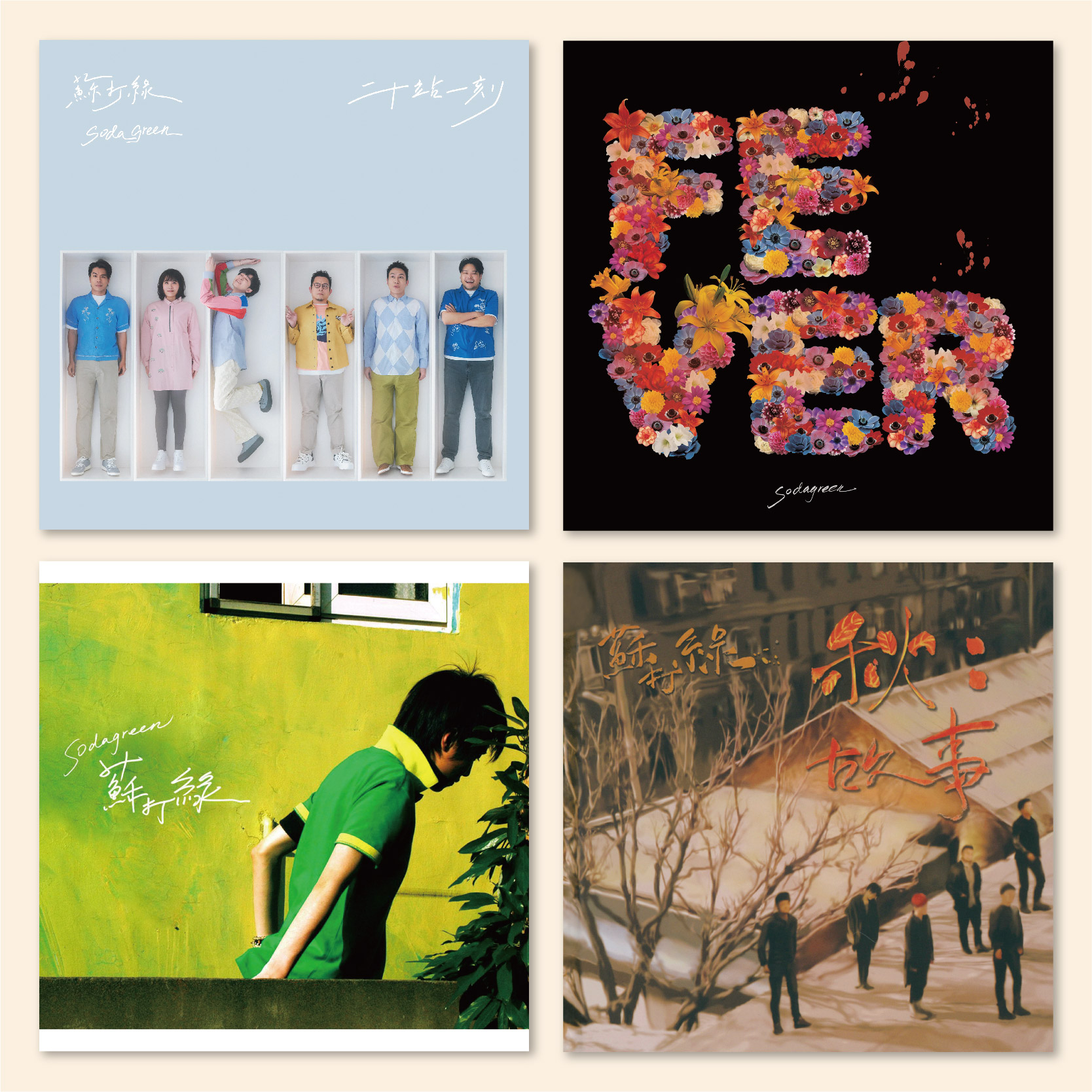 苏打绿专辑封面海报全店满5送1