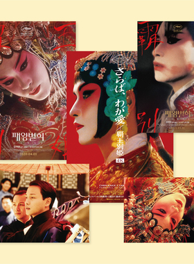 霸王别姬电影海报张国荣巩俐墙贴陈凯歌国风装饰画京剧拍照背景