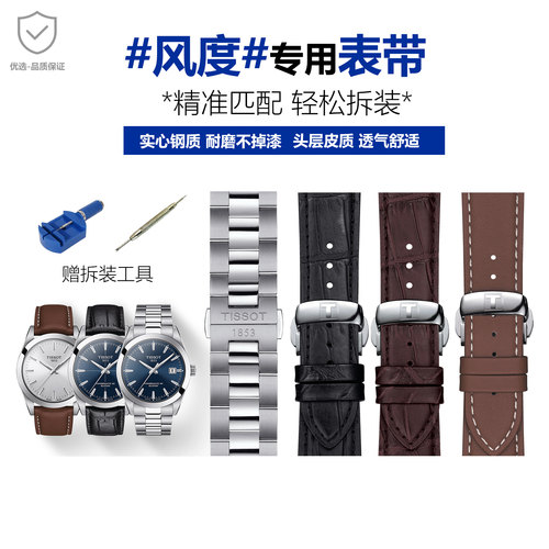 【适配天梭风度表带专用】机械男表表带女款石英手表带真皮钢带 - 封面