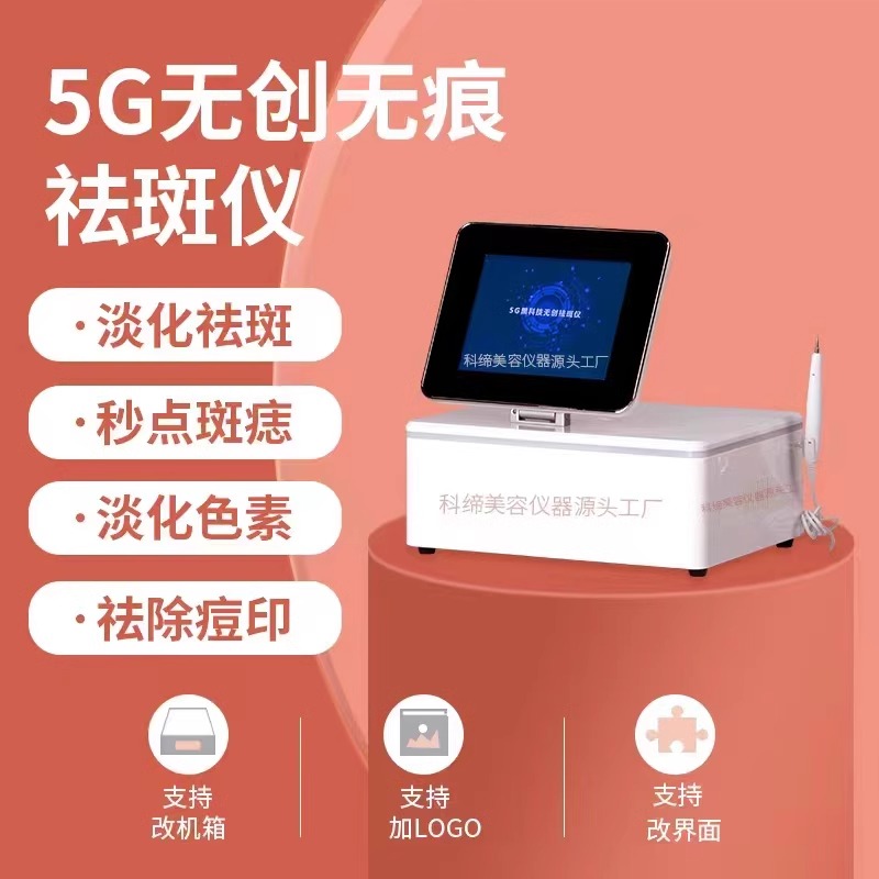 5Ｇ黑科技无创祛斑仪祛斑