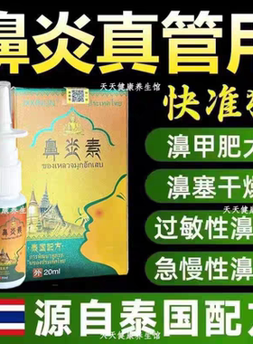 泰国古方濞炎素喷剂鼻塞不通流鼻涕打喷嚏鼻痒过敏性濞炎通濞神器