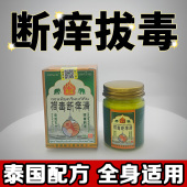 泰国古方拔毒断痒清皮肤湿珍皮炎瘙痒蚊虫叮咬身上痒抑菌止痒软膏