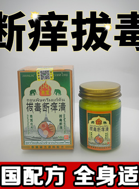 泰国古方拔毒断痒清皮肤湿珍皮炎瘙痒蚊虫叮咬身上痒抑菌止痒软膏