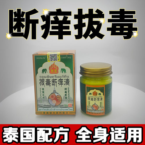 泰国古方拔毒断痒清皮肤湿珍皮炎瘙痒蚊虫叮咬身上痒抑菌止痒软膏