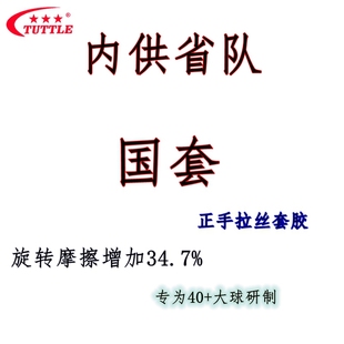 正品TUTTLE塔特尔国套拉丝套胶 内能粘性专业队乒乓球胶皮超狂飙3