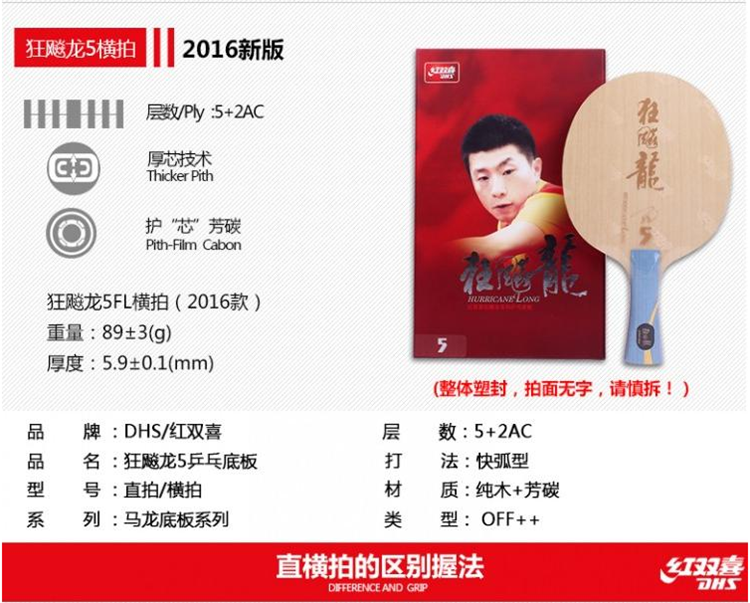 DHS/红双喜乒乓球马龙5底板龙5X