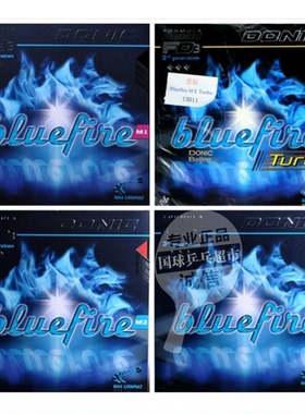 正品多尼克DONIC蓝色火焰Bluefire蓝火M1 M2 M3乒乓球胶皮套胶