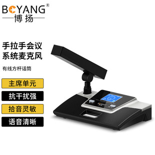 博扬 手拉手有线会议系统麦克风 主席单元 有线方杆话筒 BY-6830C