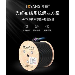 GYTA BOYANG 鎧裝 96芯單模室外光纜GYTA層絞式 96B1.3 博揚