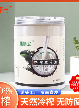 恒丽宝 海南冷榨初椰子油食用烘焙coconut oil生酮护肤护发600ML