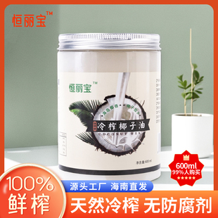 海南冷榨初椰子油食用烘焙coconut 恒麗寶 oil生酮護(hù)膚護(hù)發(fā)600ML