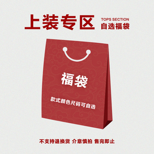 TOPTIER BRO 超值福袋 / 往季上装合集 / 款式颜色码数可自选