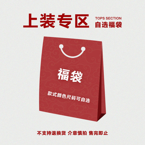 TOPTIER BRO 超值福袋 / 往季上装合集 / 款式颜色码数可自选