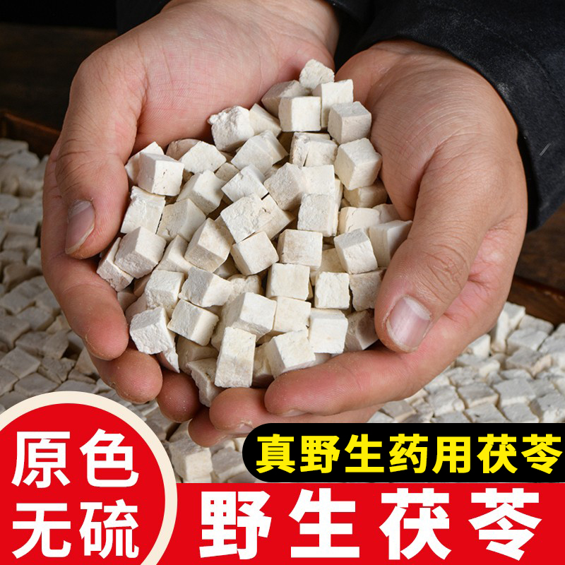 【农村下山货 无硫】野生茯苓中药材正品切粒白茯苓煲汤煮水500克 传统滋补营养品 茯苓 原图主图