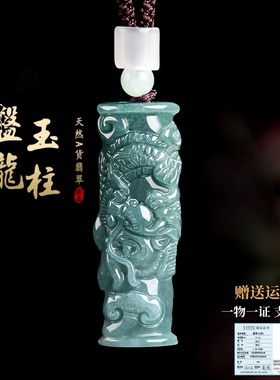 天然a货翡翠立体盘龙柱玉石吊坠