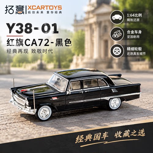 拓意Y38-01红旗CA72-黑色第一代高级礼宾车合金收藏车模摆件玩具