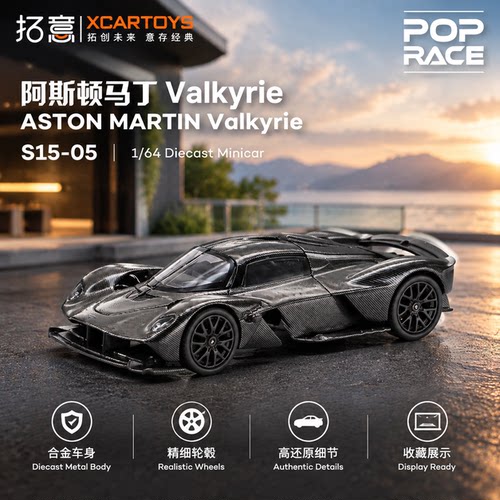 拓意1/64阿斯顿马丁 Valkyrie女武神 合金车模收藏版精工复刻摆件