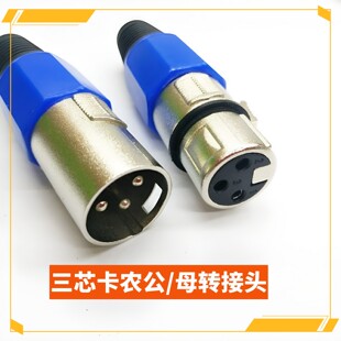 蓝圈卡侬公母头话筒接头3芯卡农平衡插头卡龙话筒头麦克风功放头