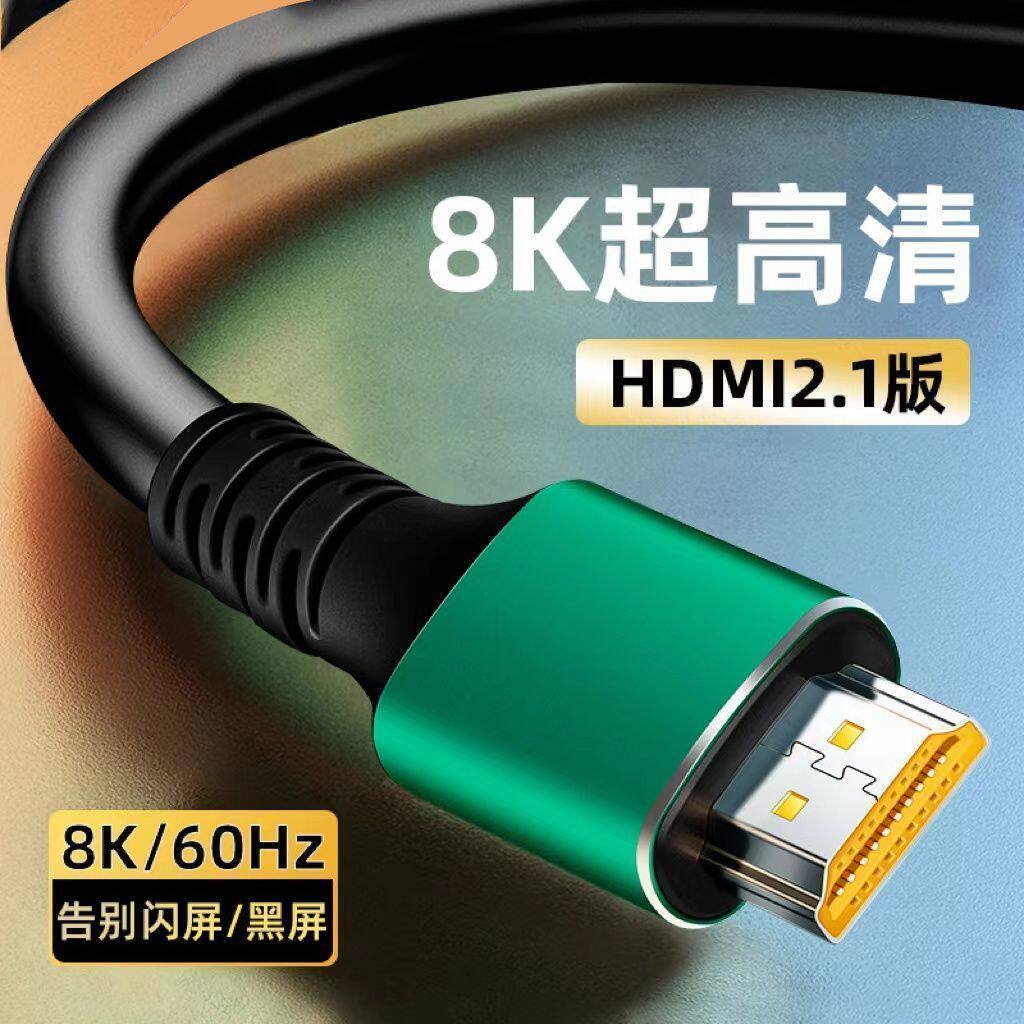 HDMI8K超清升级2.1版通用款,电视,电脑,机顶盒投影仪ps显示器通用