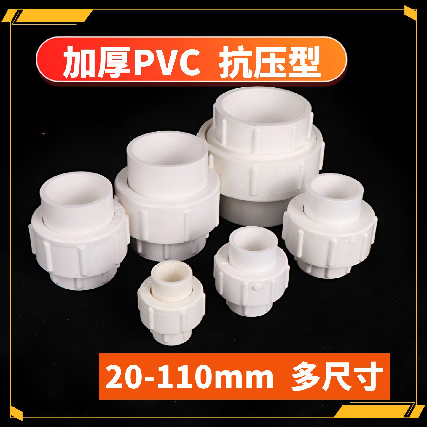 PVC水管活接头管件配件给水排水 20 25 32 40 50 63 75 90 110 mm