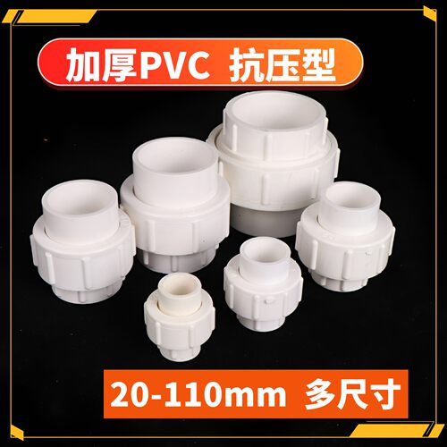 PVC水管活接头管件配件给水排水 20 25 32 40 50 63 75 90 110 mm