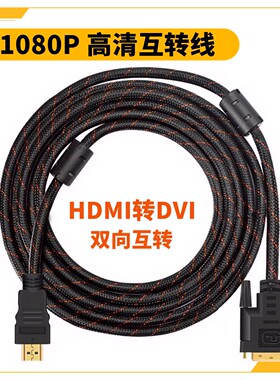 HDMI高清HDMIDVI转换双向笔记本电脑hdmi电视显示器连接线