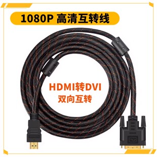 HDMI高清HDMIDVI转换双向笔记本电脑hdmi电视显示器连接线