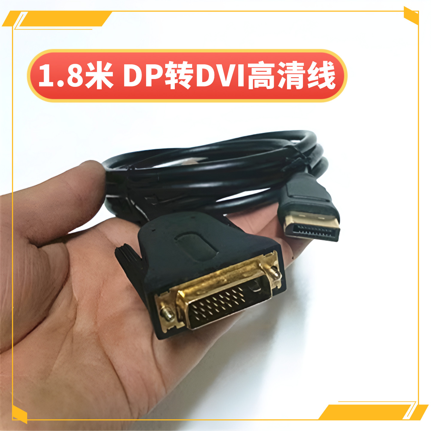 DP转DVI转换线 24+1公对公 笔记本电脑接显示器投影仪连接线