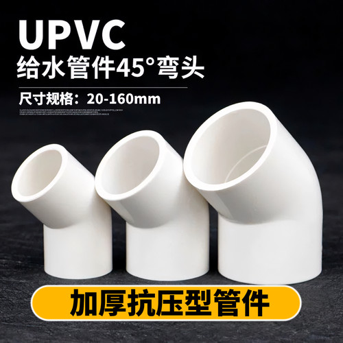 PVC45度弯头给水管配件小弯半弯塑料管接头管件4分6分20 25 32 40