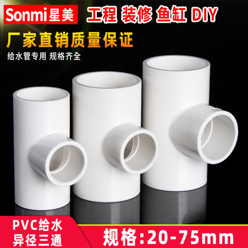 PVC变径三通异径给水管配件接头管件大小头 20 25 32 40 50 63 75
