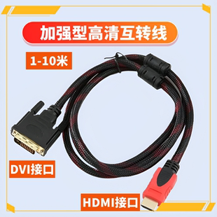 双向转换数据线HDMI转DVI线dvi转hdmi线高清电视机显示器投影仪线