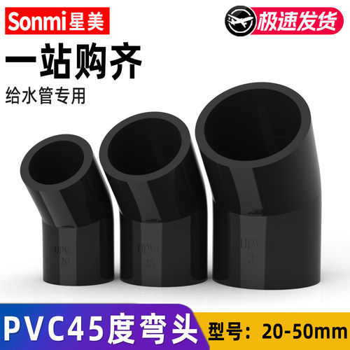 黑色PVC给水管45度弯头水管配件