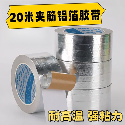 夹筋铝箔胶带耐高温锡箔牛皮纸纤维胶带加筋管道防晒保温铝箔胶带
