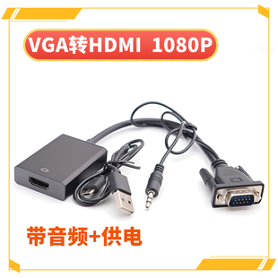 VGA转HDMI转换器带音频电脑接电视拖影仪转接头vga公转HDMI母