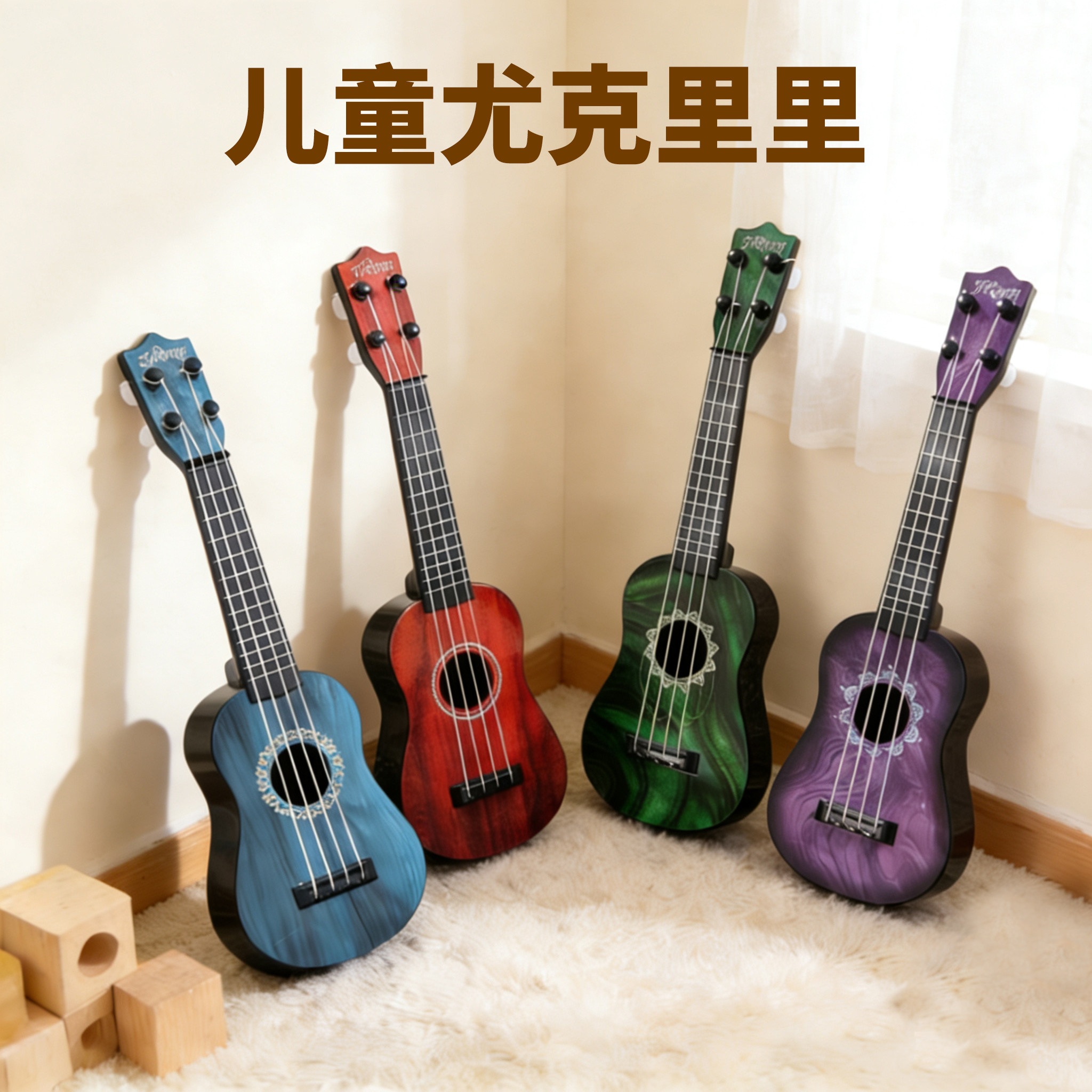 儿童尤克里里玩具儿童音乐吉他男孩女孩音乐可弹奏乐器玩具礼物,乐器/吉他/钢琴/配件,尤克里里/小吉他,淘宝优惠券,粉丝福利购,淘宝优惠卷