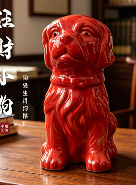 陶瓷红色生肖狗招财吉祥摆件礼物