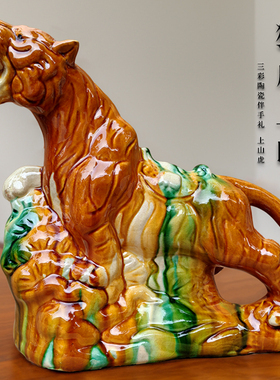 唐三彩老虎摆件上山虎吉祥物