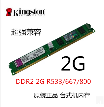金士頓/威剛/勝創/金泰克DDR2 533/667/800 2G臺式機內存條兼容佳