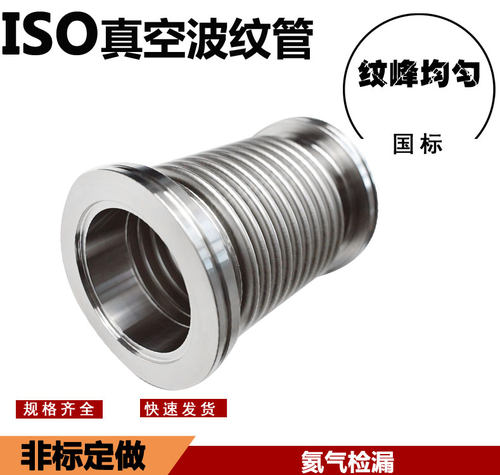 厂家直销,304成型不锈钢真空波纹管，成型真空波纹管ISO125