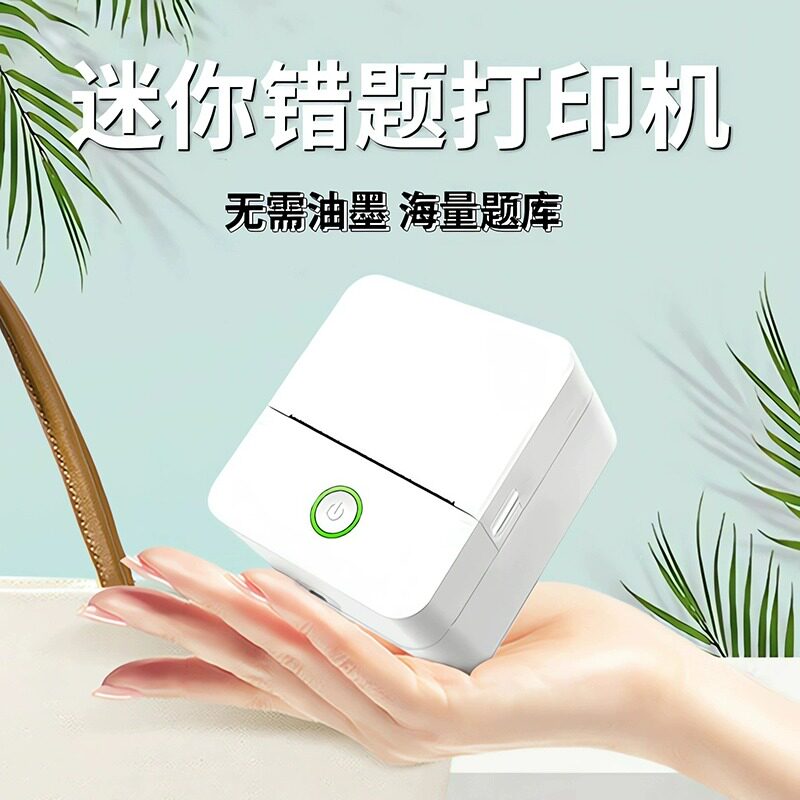 多功能错题打印机错题扫描作业整理神器高清学生便捷式喵喵错题机使用感如何?
