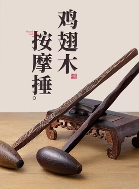 鸡翅木健身锤 木质按摩捶原木色经络拍打锤 敲打背部经络锤