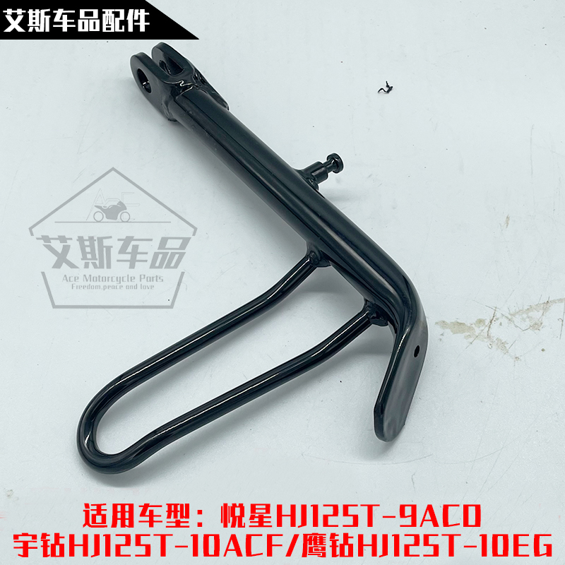 适用豪爵踏板摩托车边撑边站支架