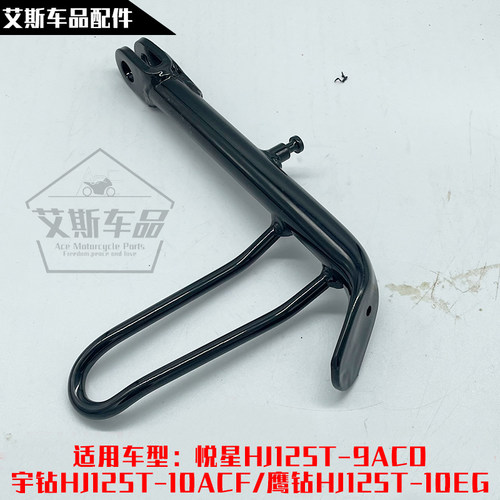适用豪爵踏板摩托车边撑边站支架