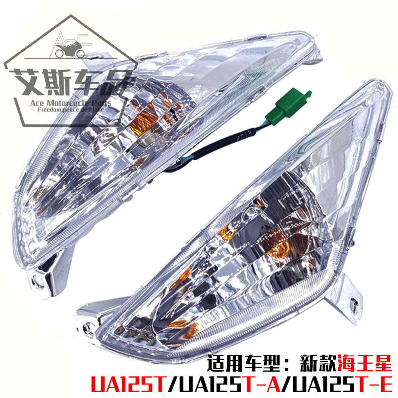 适用豪爵铃木海王星转向灯新款